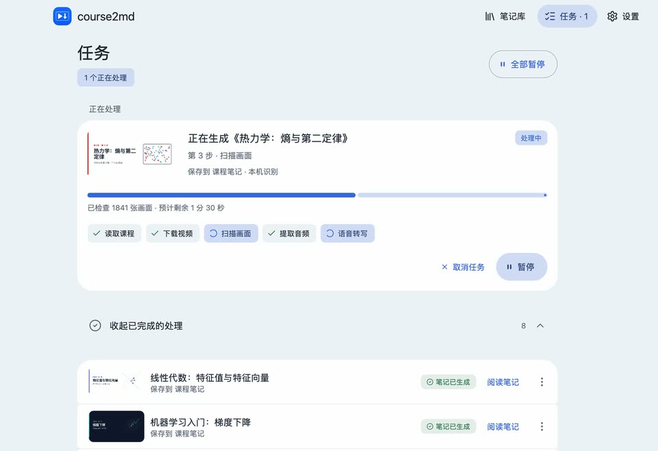 任务页：正在进行的转换